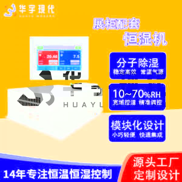 華宇現(xiàn)代展柜恒濕機(jī)采用獨(dú)特分子雙循環(huán)雙處理方式進(jìn)行降濕！